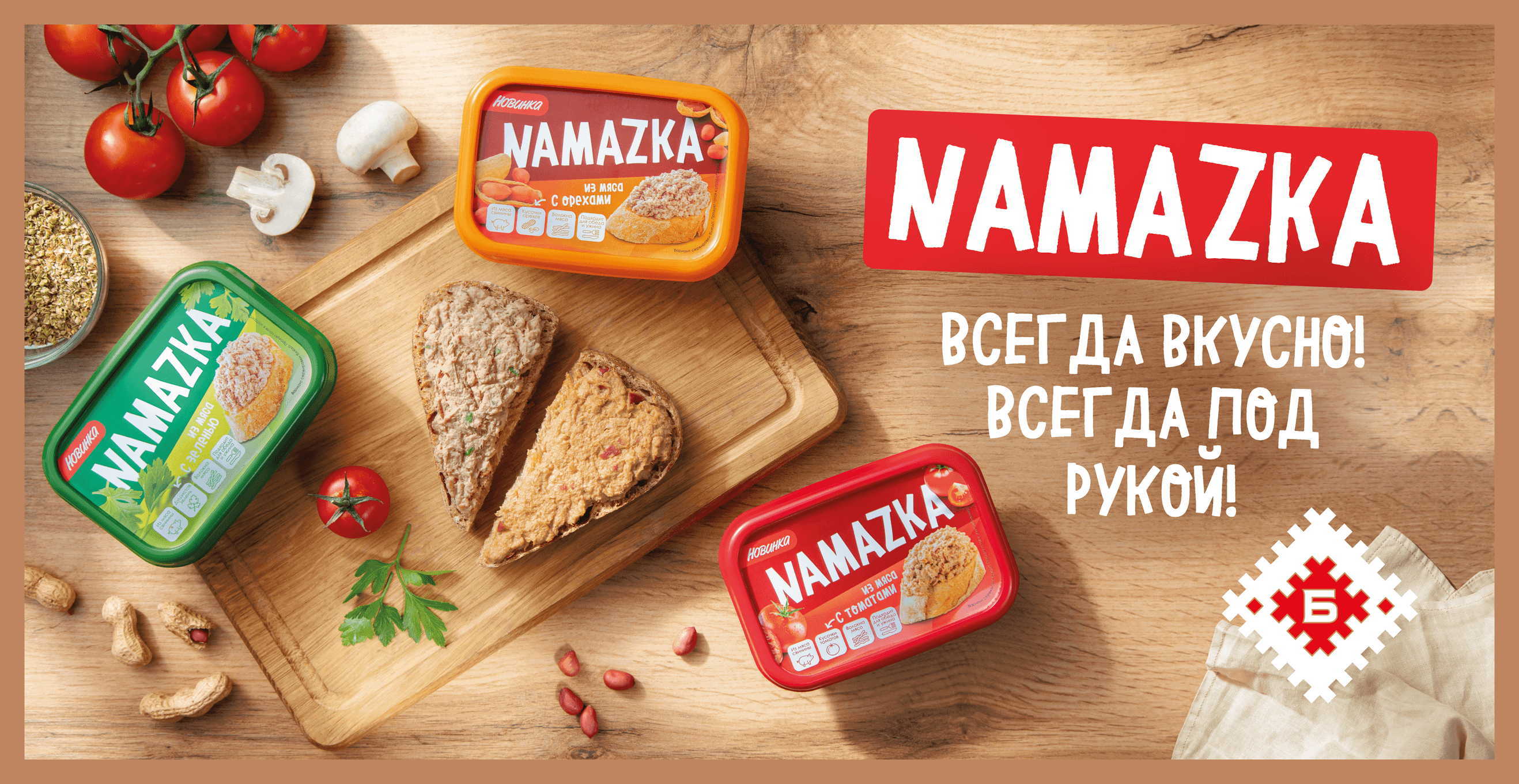 NAMAZKA — новый уникальный продукт!